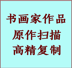 蜀山书画作品复制高仿书画蜀山艺术微喷工艺蜀山书法复制公司